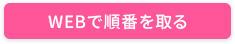 WEB予約・順番待ち状況