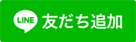 LINEお友達登録はこちら