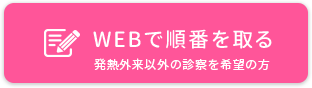 WEB予約・順番待ち状況