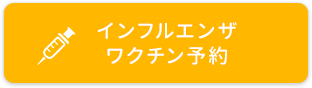 インフルエンザワクチン予約
