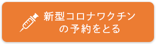 新型コロナワクチンの予約をとる