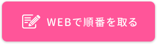 WEB予約・順番待ち状況